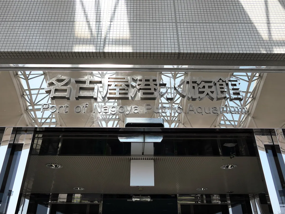 Port of Nagoya Public Aquarium